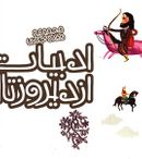 کتاب ادبیات ایران از دیروز تا امروز (۶تا۱۸)