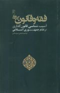 فقه و قانون گذاری آسیب شناسی قانون گذاری در نظام جمهوری اسلامی