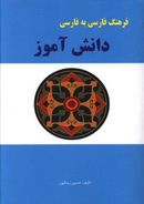 کتاب فرهنگ فارسی به فارسی دانش آموز