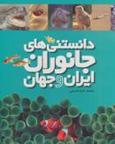 کتاب دانستنی‌های جانوران ایران و جهان (مجموعه)