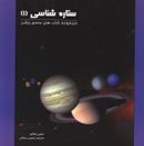 کتاب ستاره شناسی (۱)