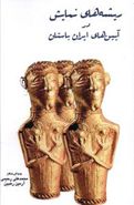 کتاب ریشه‌های نمایش در آیین‌های ایران باستان