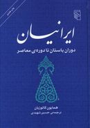 کتاب ایرانیان دوران باستان تا دوره معاصر
