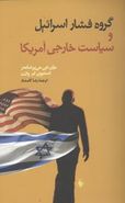 کتاب گروه فشار اسرائیل و سیاست خارجی آمریکا