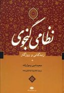 نظامی گنجوی (زندگانی و روزگار)