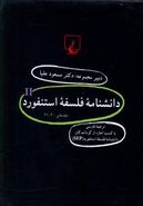 دانشنامه فلسفه استنفورد (۲۱تا۴۰)