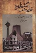 کتاب تهران در گذر تاریخ