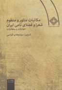 کتاب مکاتبات منثور و منظوم شعرا وفضلای نامی ایران