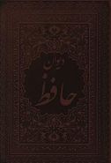 کتاب دیوان حافظ (رقعی)