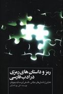 کتاب رمز و داستانهای رمزی در ادب فارسی