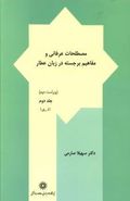 مصطلحات عرفانی و مفاهیم برجسته در زبان عطار (۲)