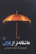 عاشقانه‌تر از باران