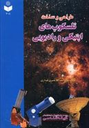 کتاب طراحی و ساخت تلسکوپ‌های اپتیکی و رادیویی