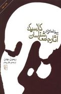 مطالعاتی در آثار جامعه شناسان کلاسیک (۲جلدی)