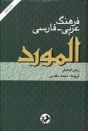 کتاب فرهنگ عربی فارسی المورد