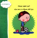 کتاب امیر حسین میدونه دروغ گفتن همیشه یه دردسر میاره