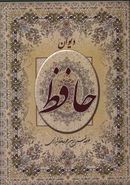 کتاب دیوان حافظ (انگلیسی فارسی)