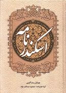 اسکندر نامه (۲جلدی)