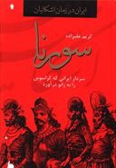 کتاب ایران در زمان اشکانیان (سورنا)