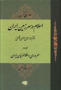 کتاب اسلام در سرزمین ایران (۲)