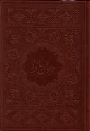 کتاب دیوان حافظ (وزیری)