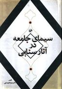 سیمای جامعه در آثار سنایی