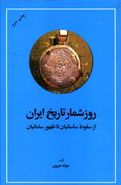 روزشمار تاریخ ایران (از سقوط ساسانیان تا ظهور سامانیان)