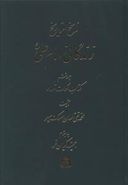 ناسخ التواریخ زندگانی امام علی (۷ جلدی)