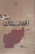 کتاب سفری به شرق (افغانستان)