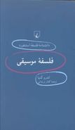 دانشنامه فلسفه استنفورد (۳۶) فلسفه موسیقی