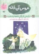 عروس آن خانه