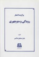 برگزیده اشعار رودکی و منوچهری