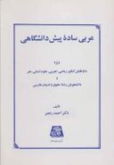 کتاب عربی ساده پیش دانشگاهی