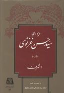 کتاب دیوان سید حسن غزنوی