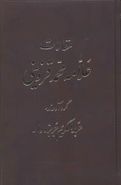 کتاب مقالات علامه محمد قزوینی (۵جلدی)