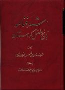 کتاب شرفنامه تاریخ مفصل کردستان
