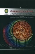 کتاب کلیات آموزش قرآن و روش‌های آن