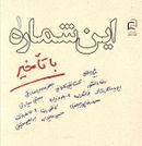 این شماره با تاخیر (۱)