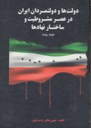 کتاب دولت‌ها و دولتمردان ایران در عصر مشروطیت و ساختار نهادها