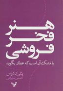 هنر فخرفروشی، یا، مشک آن است که عطار بگوید!