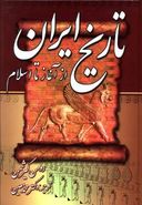 کتاب تاریخ ایران از آغاز تا اسلام