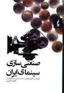 کتاب صنعتی سازی سینمای ایران