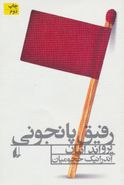 رفیق پانجونی