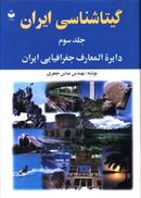 کتاب گیتا شناسی ایران (۳)