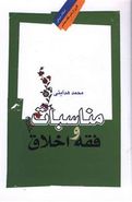 مناسبات فقه و اخلاق (رقعی)