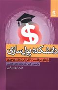 کتاب دانشکده پولسازی