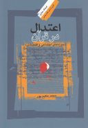 اعتدال در قرآن (رقعی)