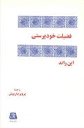 کتاب فضیلت خود پرستی