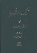 کتاب تذکره الشعرا