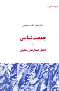 طرح جلد کتاب جمعیت شناسی و تحلیل جستارهای جمعیتی کتاب جمعیت شناسی و تحلیل جستارهای جمعیتی